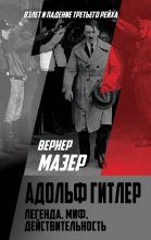 Книга - Вернер  Мазер - Адольф Гитлер. Легенда. Миф. Действительность (fb2) читать без регистрации