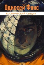 Книга - Антон Александрович Карелин - Одиссей Фокс (fb2) читать без регистрации