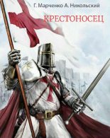Книга - Геннадий Борисович Марченко - Крестоносец (fb2) читать без регистрации