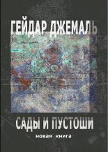 Книга - Гейдар  Джемаль - Сады и пустоши (pdf) читать без регистрации