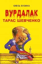 Книга - Олесь  Бузина - Вурдалак Тарас Шевченко (fb2) читать без регистрации