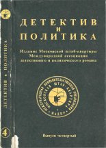 Книга - Станислав  Лем - Детектив и политика 1989 №4 (djvu) читать без регистрации