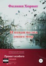 Книга - Филипп Андреевич Хорват - И новая волна омоет мир (fb2) читать без регистрации