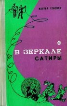 Книга - Мануил Григорьевич Семенов - На кордонах (fb2) читать без регистрации