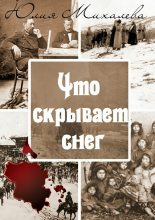 Книга - Юлия  Михалева - Что скрывает снег (fb2) читать без регистрации