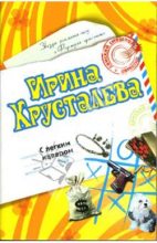 Книга - Ирина  Хрусталева - С легким наваром (fb2) читать без регистрации