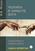 Книга - И. Б. Мардов - Человек в Замысле Бога. Книга четвертая (fb2) читать без регистрации