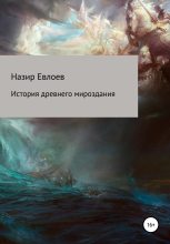 Книга - Назир  Евлоев - История древнего мироздания (fb2) читать без регистрации
