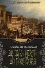 Книга - Александр  Николенко - За пять веков до Соломона (СИ) (fb2) читать без регистрации