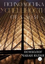 Книга - Юлия Витальевна Чабан - Психологика успешности от А до Я (fb2) читать без регистрации