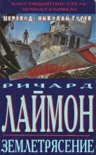 Книга - Ричард Карл Лаймон - Землетрясение (fb2) читать без регистрации