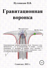 Книга - Петр  Путенихин - Гравитационная воронка (fb2) читать без регистрации