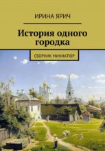 Книга - Ирина  Ярич - Из истории одного городка (fb2) читать без регистрации