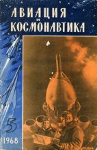 Книга -   Коллектив авторов - «Авиация и космонавтика» № 5 за 1968 год (не полностью) (djvu) читать без регистрации