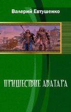 Книга - Валерий Федорович Евтушенко - Пришествие Аватара (fb2) читать без регистрации