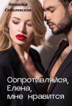 Книга - Наталья  Соболевская - Сопротивляйся, Елена, мне нравится (fb2) читать без регистрации