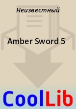 Книга -   Неизвестный - Amber Sword 5 (fb2) читать без регистрации