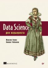 Книга - Жаклин  Нолис - Data Science для карьериста (pdf) читать без регистрации
