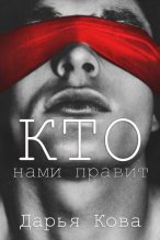 Книга - Дарья Юрьевна Калыбекова (Дарья Кова) - Кто нами правит (fb2) читать без регистрации