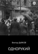 Книга - Виктор Елисеевич Дьяков - Однорукий (fb2) читать без регистрации