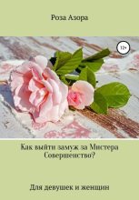 Книга -   Роза Азора - Как выйти замуж за Мистера Совершенство? (fb2) читать без регистрации
