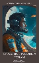 Книга - Сима Кибальчич - Кросс по грозовым тучам (fb2) читать без регистрации