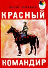 Книга - Борис Степанович Житков - Красный командир (djvu) читать без регистрации