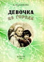 Книга - Любовь Федоровна Воронкова - Девочка из города (pdf) читать без регистрации