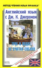 Книга - Jerome Klapka Jerome - Английский язык с Джеромом К. Джеромом. Трое в лодке, не считая собаки (fb2) читать без регистрации