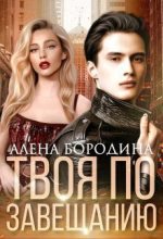 Книга - Алена  Бородина - Твоя по завещанию (СИ) (fb2) читать без регистрации
