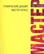 Книга - Боб Гордон - Мастер-класс. Том 1. Графический дизайн (pdf) читать без регистрации