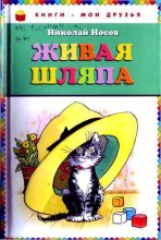 Книга - Николай Николаевич Носов - Живая шляпа (авторский сборник) (fb2) читать без регистрации