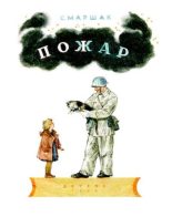 Книга - Самуил Яковлевич Маршак - Пожар (djvu) читать без регистрации