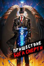 Книга - Дмитрий  Дорничев - Пришествие бога смерти. Том 8 (fb2) читать без регистрации