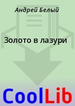 Книга - Андрей  Белый - Золото в лазури (fb2) читать без регистрации