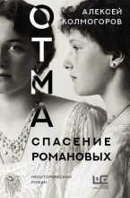 Книга - Алексей  Колмогоров - ОТМА. Спасение Романовых (fb2) читать без регистрации