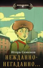 Книга - Игорь  Семенов - Нежданно-негаданно... (fb2) читать без регистрации