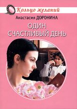 Книга - Анастасия  Доронина - Один счастливый день (fb2) читать без регистрации