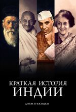 Книга - Джон  Зубжицки - Краткая история Индии (fb2) читать без регистрации