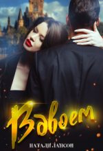 Книга - Натали Лансон - Вдвоём (СИ) (fb2) читать без регистрации