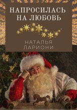 Книга - Наталья  Лариони - Напросилась на любовь (fb2) читать без регистрации