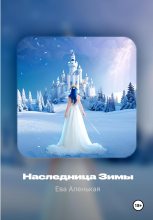 Книга - Ева  Аленькая - Наследница Зимы (fb2) читать без регистрации