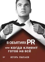 Книга - Игорь  Пылаев - В объятиях PR, или Когда клиент готов на всё (epub) читать без регистрации