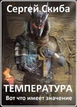 Книга - Сергей Иванович Скиба - Температура (СИ) (fb2) читать без регистрации