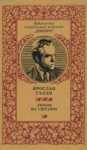 Книга - Ярослав Александрович Галан - Любов на світанні (pdf) читать без регистрации