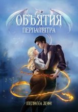 Книга - Мелисса Дефи - Объятия перламутра (fb2) читать без регистрации