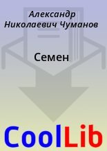Книга - Александр Николаевич Чуманов - Семен (fb2) читать без регистрации