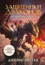 Книга - Джеймс Рассел - Незнакомое место (fb2) читать без регистрации
