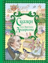 Книга - Ганс Христиан Андерсен - Сказки Ганса Христиана Андерсена (fb2) читать без регистрации