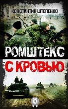 Книга - Константин Штепенко - Ромштекс с кровью (fb2) читать без регистрации
